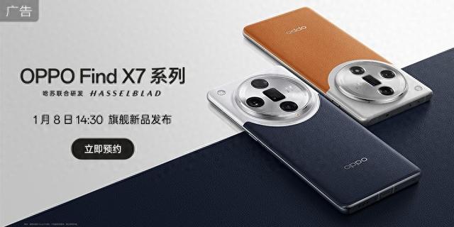 OPPO Find X7/Ultra预约开启，发布会1月8日举行