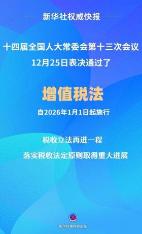 增值税法2026年1月1日起正式施行